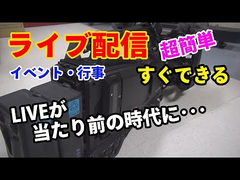 ライブ配信があたり前の時代に… デジカメ・家庭用ビデオカメラで低価格でイベントや行事が簡単にライブ配信ができるツールを説明してみた。業務用のライブ配信のお話もします。