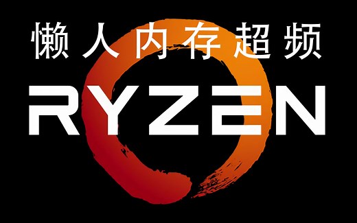 amd ryzen 内存计算器使用教程（附汉化