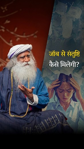609K views · 16K reactions | जॉब से संतुष्टि कैसे मिलेगी? आप कितने पैसे कमाते हैं, इससे सिर्फ आपकी सुविधा तय होती है, आपके जीवन की गुणवत्ता नहीं। #Sadhguru #SadhguruHindi #Job #Work #InnerEngineering | Sadhguru Hindi | Facebook