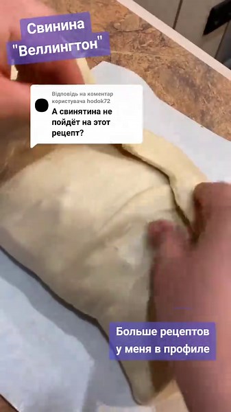 Рецепт свинини Веллингтон: простий і смачний вечір