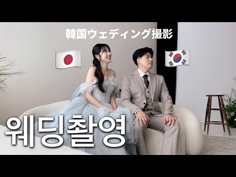 ７時間かかると噂の韓国のウェディング撮影！準備する物、当日の流れを紹介します🌷(日韓夫婦の結婚式準備👰PART4)