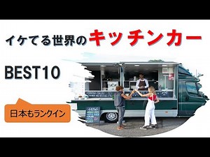 【1分動画】イケてる世界のキッチンカー ランキング BEST10