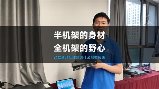 半机架的身材，全机架的野心！这款音频处理器凭什么颠覆传统？