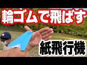 輪ゴムで飛ばす紙飛行機を作ってみた!!工作動画あり