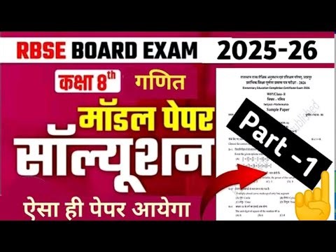 Class 8 Math Model Paper 2026 part1 Rajasthan 8th Board Paper | कक्षा- 8th गणित मॉडल पेपर हल #maths