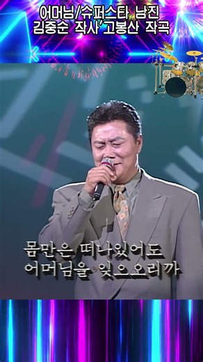 #어머님#슈퍼스타 남진#김중순 작사#고봉산 작곡#원곡 남진#