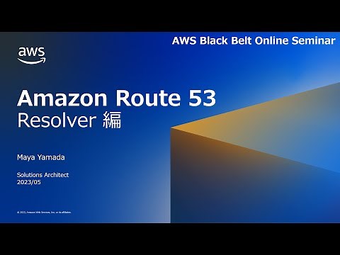 Amazon Route 53 Resolver【AWS Black Belt】