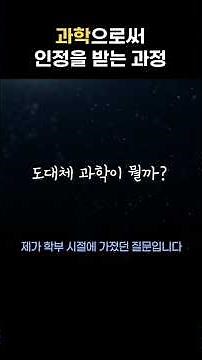 우리는 왜 과학을 믿을까?