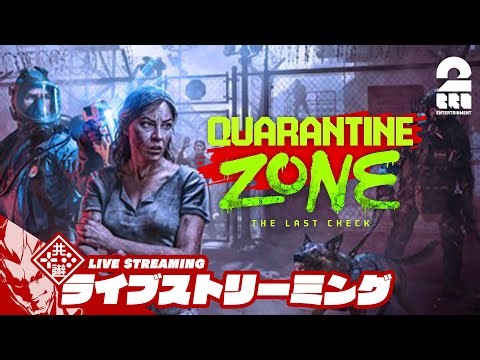 【Quarantine Zone: The Last Check】DbDコラボ!! あなたはゾンビですか？【弟者】