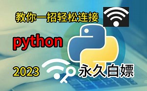 【python】轻松获取wifi密码，随时随地上网告别卡顿（附源码）