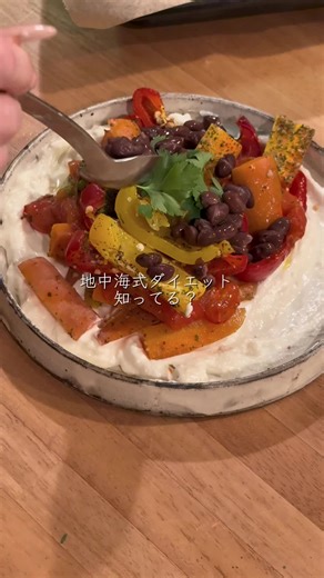 地中海式ダイエット を知ってる？世界で最も健康的な食事のひとつ！🇬🇷🍅🫒 ・心臓に優しい: オリーブオイル、ナッツ、魚が豊富で、健康的な脂質が心臓をサポート。 ・抗酸化物質がたっぷり: 新鮮な野菜、果物、ハーブが豊富で、炎症を抑える効果も。 ・バランスの取れた栄養: 良質なタンパク質、食物繊維たっぷりの豆類、全粒穀物を含み、満腹感＆エネルギーを持続！ ヘルシーで美味しい🥗