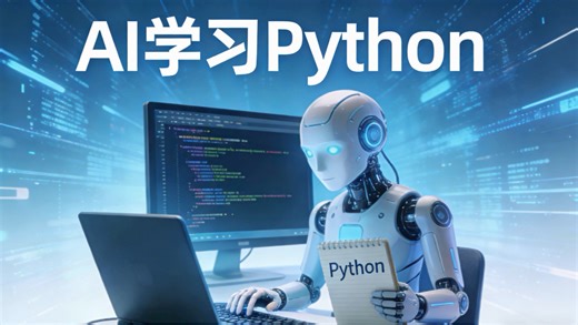 学会用AI，Python自学少走80%弯路