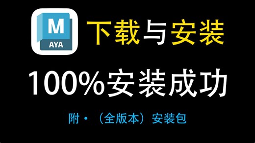 【Maya安装教程】全套（2014一2026）下载与安装，一键激活，长期使用，新手也能100%安装成功
