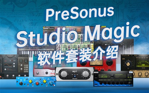 PreSonus Studio Magic音乐制作软件套装介绍