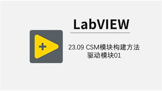 23.09 CSM模块构建方法驱动模块01