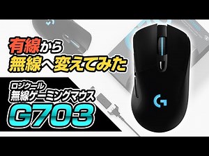 [G703] I tried making the gaming mouse wireless! Review [Logitech]