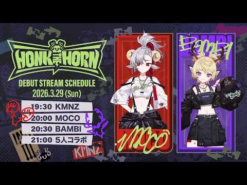 【初配信】HONK THE HORN DEBUT STREAMING【 #HTH初配信リレー 】
