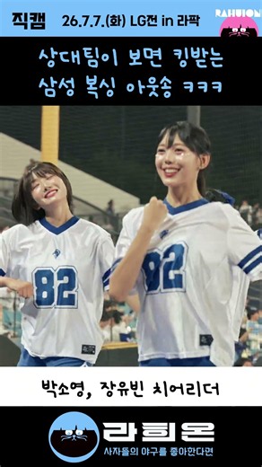 상대팀이 보면 킹받는 삼성 복싱 아웃송 ㅋㅋㅋ 블루족 직캠 , 2026. 7. 7. 화요일 vs LG 주중시리즈 1차전