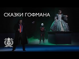 Jacques Offenbach's fantasy opera "Les Contes d'Hoffmann" in a new Mariinsky Theatre production