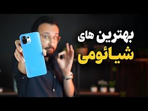 بهترین گوشی شیائومی در هر بازه قیمتی ( اردیبهشت ۱۴۰۲)