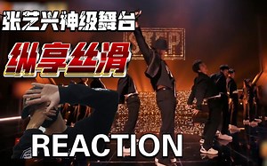 街舞小哥如何评价张艺兴百分百出品《STEP》舞台！REACTION