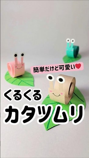 紙で簡単！くるくるカタツムリの作り方🐌