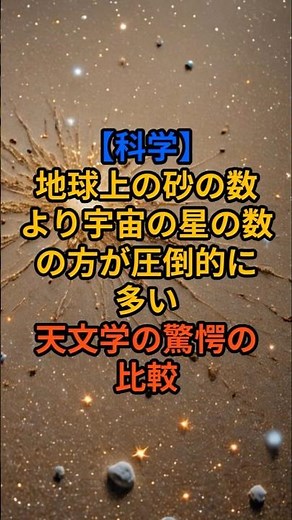 【科学】「地球上の砂の数」より「宇宙の星の数」の方が圧倒的に多い！天文学の驚愕の比較 #雑学