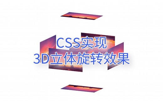 【HTML+CSS】8分钟带你实现炫酷的3D立体旋转效果