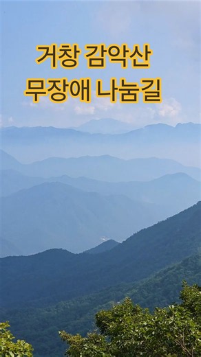 해발 900m에서 만나는 편안한 길, 거창 감악산 무장애 나눔길