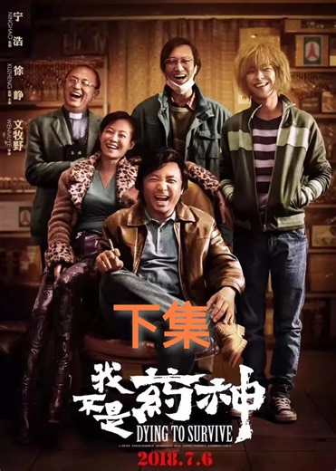 我不是药神（下）：我不是神，但人间值得