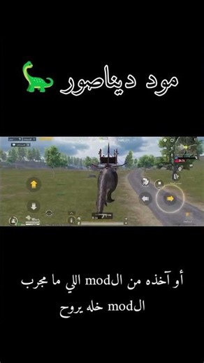 مود ديناصور ببجي موبايل اخذت تريكس #ببجي_موبايل #bupg_mobile