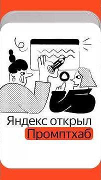 Промптхаб от Яндекса #ии #нейросети #новости