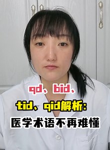 qd、bid、tid、qid解析：医学术语不再难懂-有来医生
