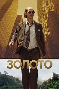 Золото (2016) — Фильм.ру