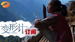 《变形计》 X-change: 庄家父子进山“蹲监” 神对话萌出血-Father And Son Visit The Mountains【湖南卫视官方版1080P】20150202