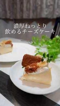 粉不使用！濃厚ねっとり飲めるチーズケーキです🤤🍰