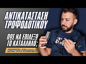 Πως να συνδέσω το τροφοδοτικό & ποιο να επιλέξω; | How to | Kordmeister