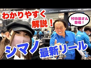 シマノ最新商品紹介！村田基さんの本格リール解説もあるよ♪（釣りフェスティバル フィッシングショー）