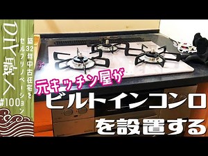 【職人がやるDIY】#100 ビルトインコンロを設置する リンナイ ガスコンロ ～築32年中古住宅をセルフリノベーション～【Vlog】