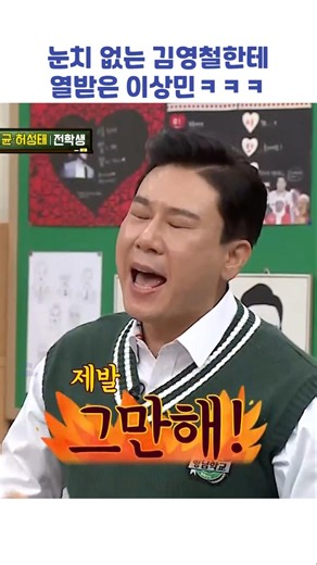 눈치 없는 김영철한테 열받은 이상민ㅋㅋㅋ #shorts #아는형님