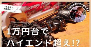 My RC Style!「1万円台でハイエンドツーリングカーを体験できる方法」動画公開