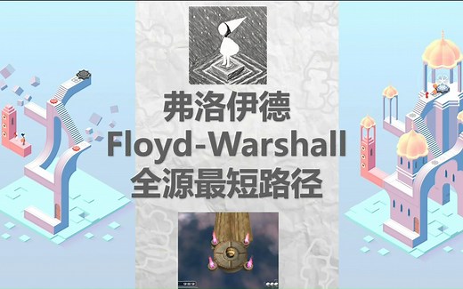 Ep.23 弗洛伊德Floyd-Warshall算法