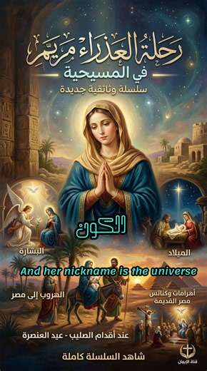 The Journey of the Virgin Mary in Christianity: From the Annunciation to Glory (New Documentary S...