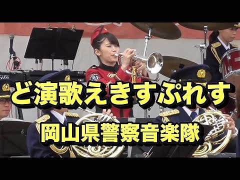 Enka Medley | Okayama Prefectural Police Music Corps
