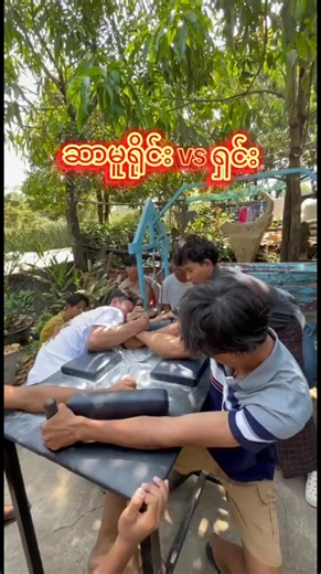 Bushido Samurai vs SIR Shinnz 3:2 Samurai Winner ပွဲအပြည့်အစုံတင်ရင် တစ်နာရီကျော်သွားမှာဆိုးလို့ cutထားတယ် SIRမှာသွားလှဲထားတာဖြစ်ပါတယ်🥰 #armwrestlingsupermatch #ဆာမူရိုင်း #myanmartiktok🇲🇲🇲🇲 #bushidoarmwrestling @လင်းလတ် 💪 @蒼月|SɪTʜᴜ @𝐇𝐞𝐧𝐝𝐫𝐢𝐱(𝐗𝐒)😶 @Lukas(Armwestling)Bushido team @STG Armwrestling 2.0