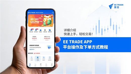 手机交易必看！EE TRADE APP 完整操作指南：从开仓、平仓到技术指标设定