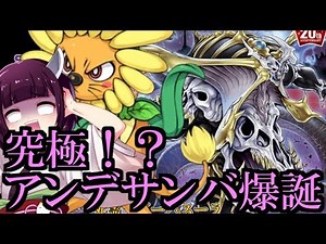 アンデサンバ誕生？！アンデットワールドＲを徹底解説【遊戯王ADS】【VOICEROID実況】