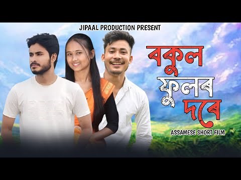 Bokul Phulor Dore - বকুল ফুলৰ দৰে | Assamese Movie | New Assamese Short Film | Jipaal Production