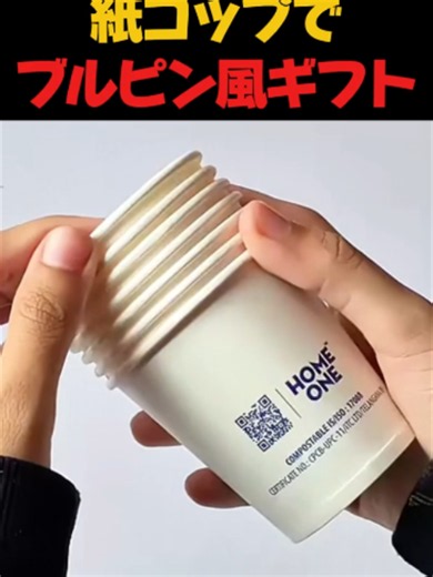 紙コップで作るブルピン風高見えギフトボックス（100円材料）