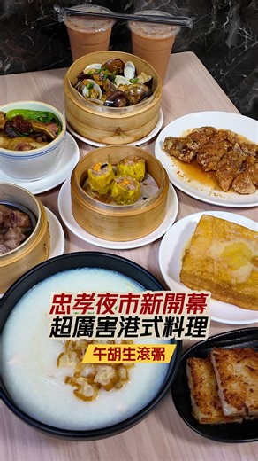 高雄忠孝夜市必吃！午胡生滾粥港式料理